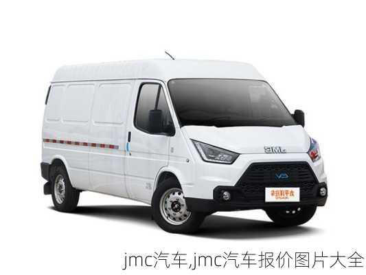 jmc汽车,jmc汽车报价图片大全