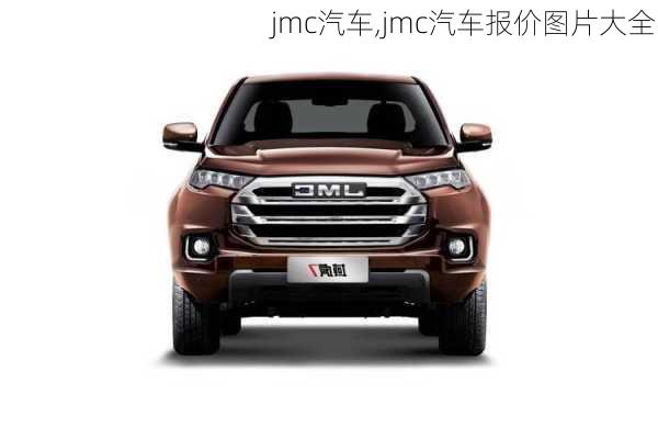 jmc汽车,jmc汽车报价图片大全