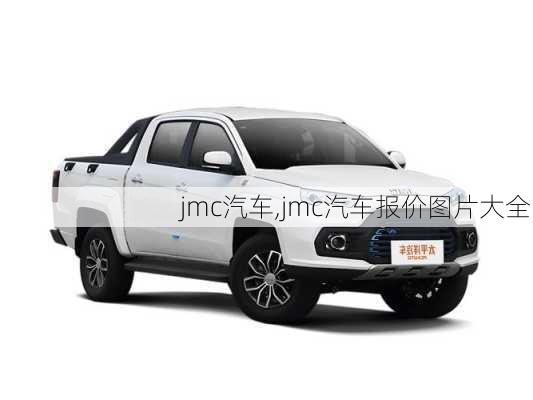 jmc汽车,jmc汽车报价图片大全