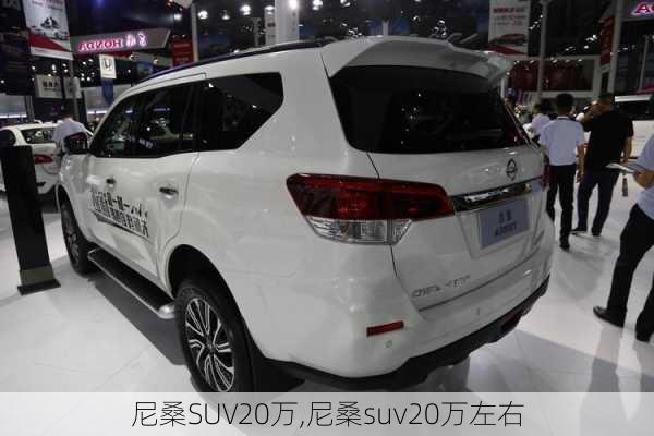 尼桑SUV20万,尼桑suv20万左右