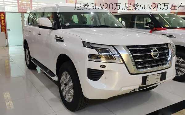 尼桑SUV20万,尼桑suv20万左右