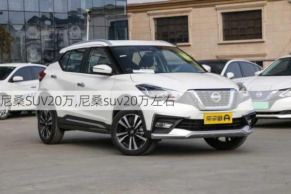 尼桑SUV20万,尼桑suv20万左右