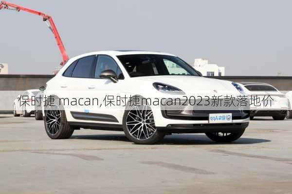 保时捷 macan,保时捷macan2023新款落地价