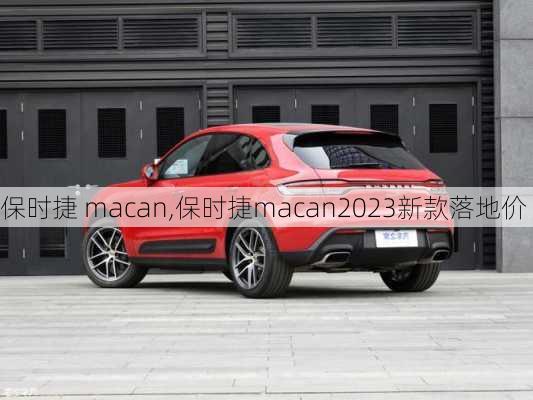 保时捷 macan,保时捷macan2023新款落地价