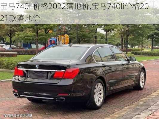 宝马740li价格2022落地价,宝马740li价格2021款落地价