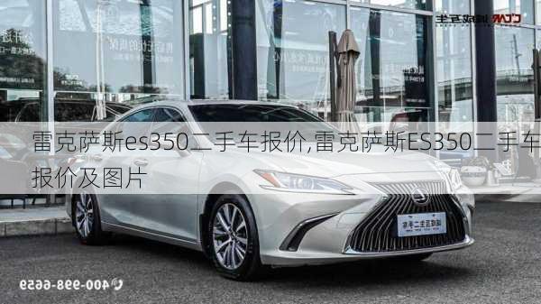 雷克萨斯es350二手车报价,雷克萨斯ES350二手车报价及图片