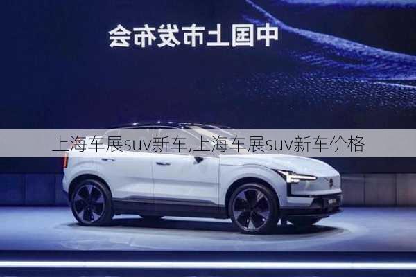 上海车展suv新车,上海车展suv新车价格