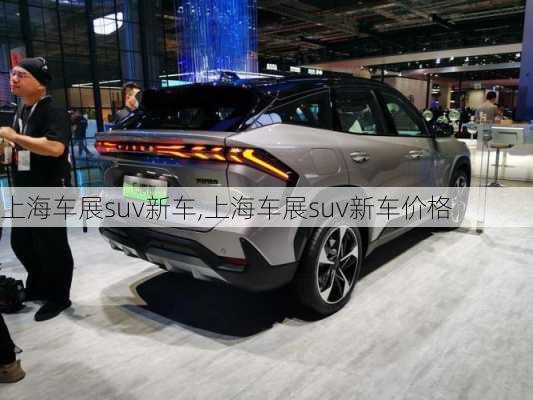 上海车展suv新车,上海车展suv新车价格