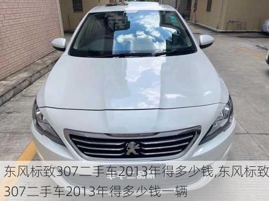 东风标致307二手车2013年得多少钱,东风标致307二手车2013年得多少钱一辆