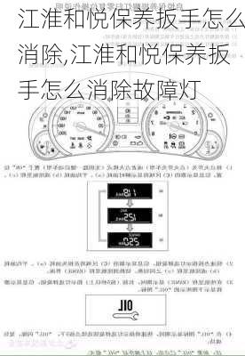 江淮和悦保养扳手怎么消除,江淮和悦保养扳手怎么消除故障灯