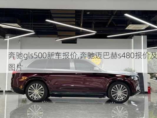 奔驰gls500新车报价,奔驰迈巴赫s480报价及图片