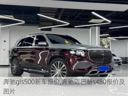 奔驰gls500新车报价,奔驰迈巴赫s480报价及图片