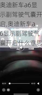 奥迪新车a6显示副驾驶气囊开启,奥迪新车a6显示副驾驶气囊开启什么意思