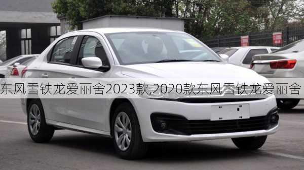 东风雪铁龙爱丽舍2023款,2020款东风雪铁龙爱丽舍