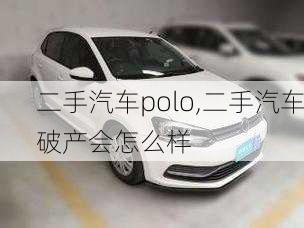 二手汽车polo,二手汽车破产会怎么样