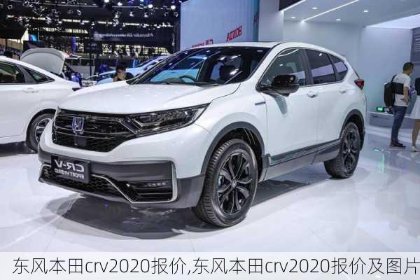 东风本田crv2020报价,东风本田crv2020报价及图片