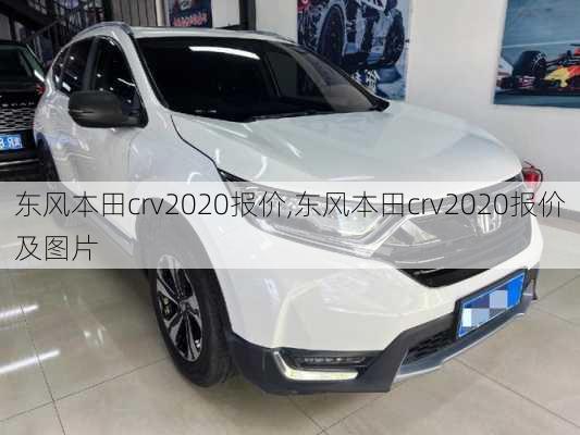 东风本田crv2020报价,东风本田crv2020报价及图片