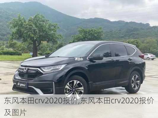 东风本田crv2020报价,东风本田crv2020报价及图片