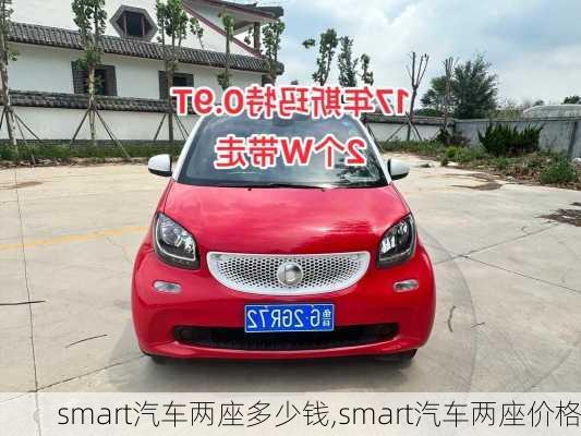 smart汽车两座多少钱,smart汽车两座价格