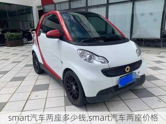 smart汽车两座多少钱,smart汽车两座价格