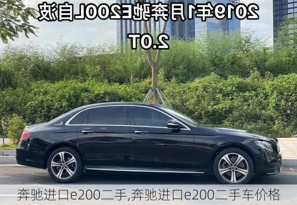 奔驰进口e200二手,奔驰进口e200二手车价格