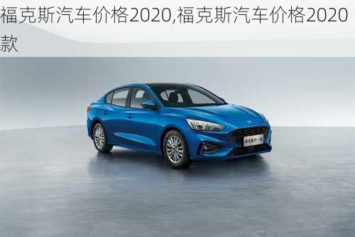 福克斯汽车价格2020,福克斯汽车价格2020款