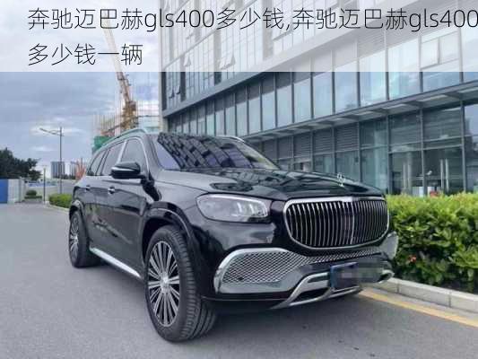 奔驰迈巴赫gls400多少钱,奔驰迈巴赫gls400多少钱一辆