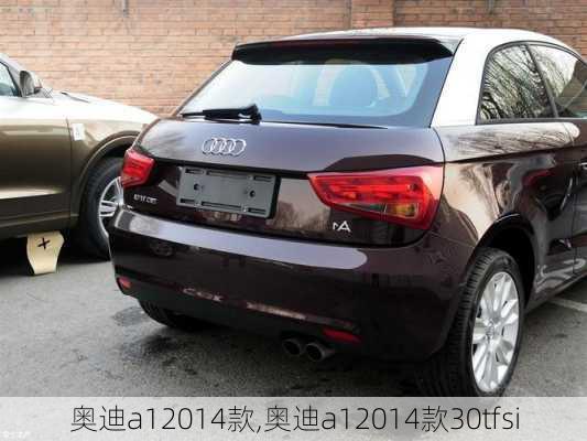 奥迪a12014款,奥迪a12014款30tfsi