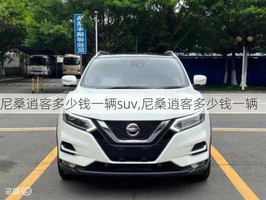 尼桑逍客多少钱一辆suv,尼桑逍客多少钱一辆