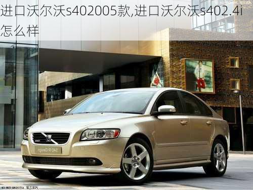 进口沃尔沃s402005款,进口沃尔沃s402.4i怎么样