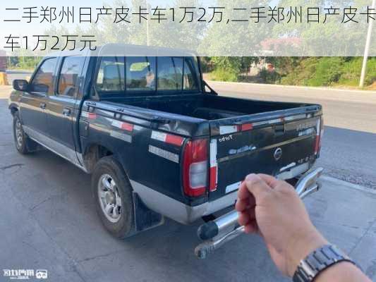 二手郑州日产皮卡车1万2万,二手郑州日产皮卡车1万2万元