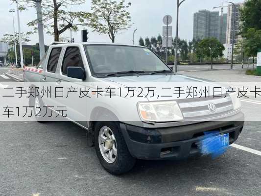 二手郑州日产皮卡车1万2万,二手郑州日产皮卡车1万2万元