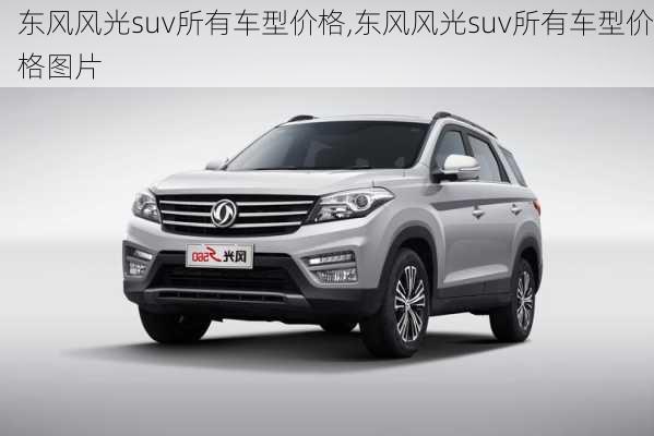 东风风光suv所有车型价格,东风风光suv所有车型价格图片