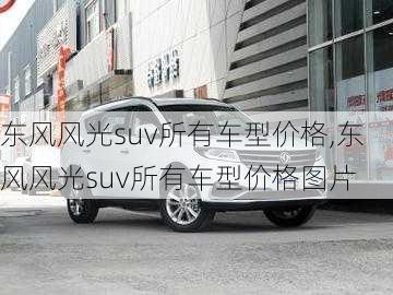 东风风光suv所有车型价格,东风风光suv所有车型价格图片