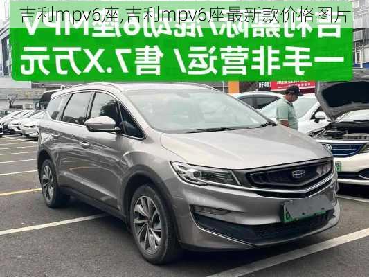 吉利mpv6座,吉利mpv6座最新款价格图片