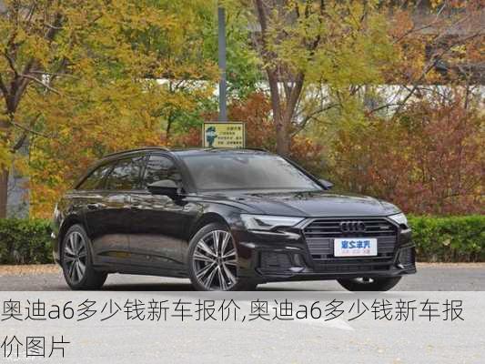 奥迪a6多少钱新车报价,奥迪a6多少钱新车报价图片