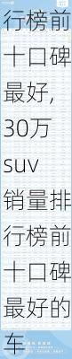 30万suv销量排行榜前十口碑最好,30万suv销量排行榜前十口碑最好的车