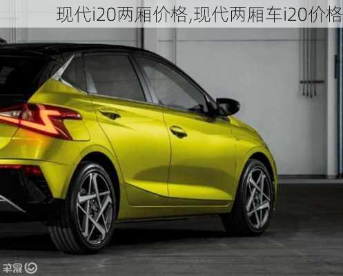 现代i20两厢价格,现代两厢车i20价格