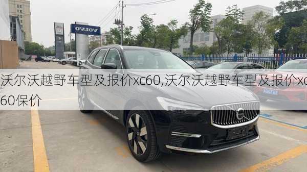 沃尔沃越野车型及报价xc60,沃尔沃越野车型及报价xc60保价