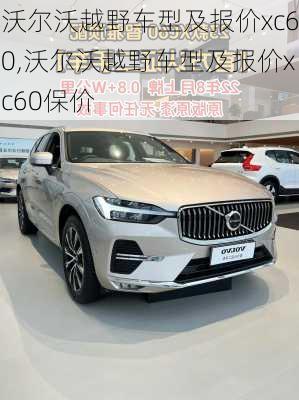 沃尔沃越野车型及报价xc60,沃尔沃越野车型及报价xc60保价