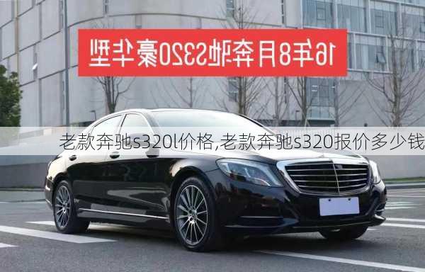 老款奔驰s320l价格,老款奔驰s320报价多少钱