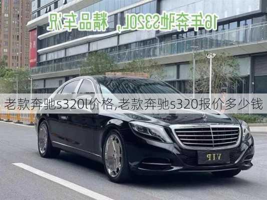 老款奔驰s320l价格,老款奔驰s320报价多少钱