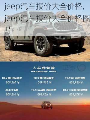 jeep汽车报价大全价格,jeep汽车报价大全价格图片