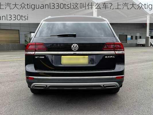 上汽大众tiguanl330tsl这叫什么车?,上汽大众tiguanl330tsi