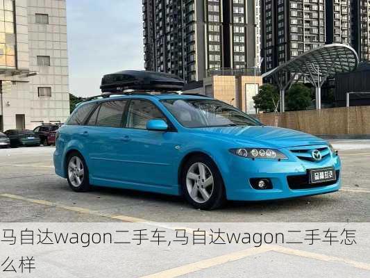 马自达wagon二手车,马自达wagon二手车怎么样