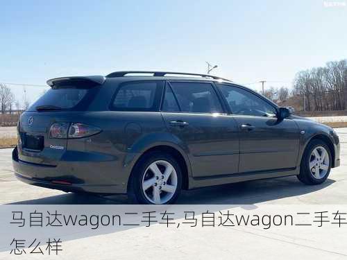 马自达wagon二手车,马自达wagon二手车怎么样