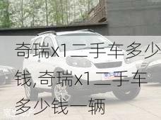 奇瑞x1二手车多少钱,奇瑞x1二手车多少钱一辆