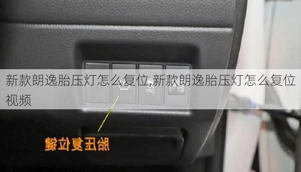 新款朗逸胎压灯怎么复位,新款朗逸胎压灯怎么复位视频