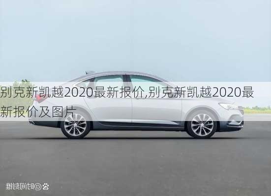 别克新凯越2020最新报价,别克新凯越2020最新报价及图片