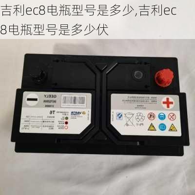 吉利ec8电瓶型号是多少,吉利ec8电瓶型号是多少伏